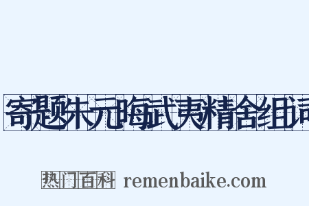 寄题朱元晦武夷精舍组词是什么意思的图片